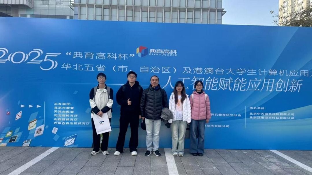 beat365官网团队斩获2025年华北五省（自治区、直辖市）及港澳台大学生计算机应用大赛一等奖